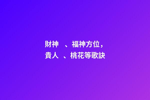 財神、福神方位，貴人、桃花等歌訣